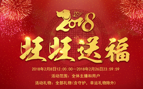 乐嗨秀场集五福新玩法 旺旺陪你过大年1