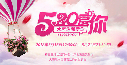 乐嗨秀场520大声说我爱你1