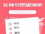 女神节美女主播的愿望清单来了