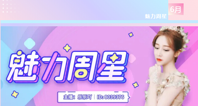 魅力周星主播乐乐吖
