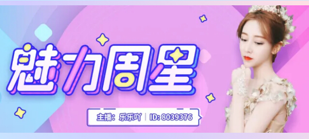 【魅力周星】揭晓,恭喜美女主播乐乐吖三连冠1